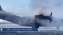 В Толмачево загорелся самолет Ан-12 — момент тушения попал на видео