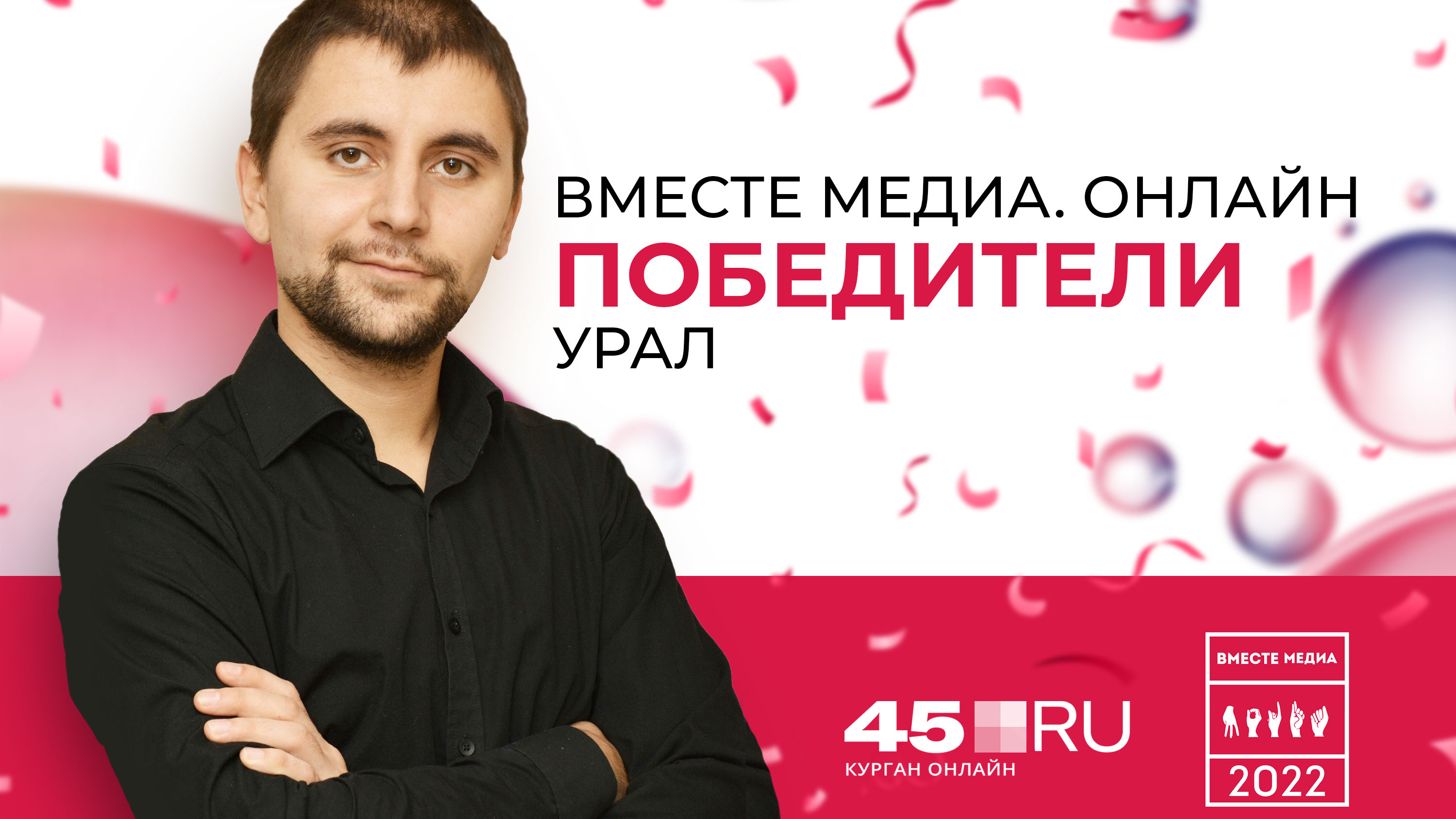 Корреспондент 45.RU стал призером журналистского конкурса «Вместе медиа. Онлайн»