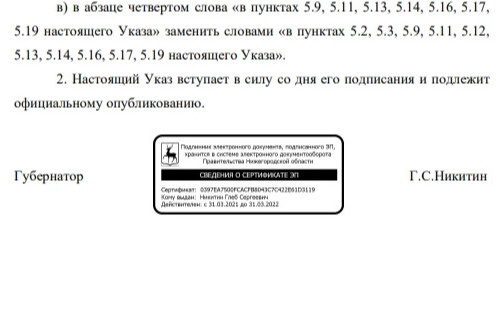 Так выглядит электронная подпись нижегородского губернатора Глеба Никитина в указе губернатора Так выглядит электронная подпись нижегородского губернатора Глеба Никитина в указе губернатора
