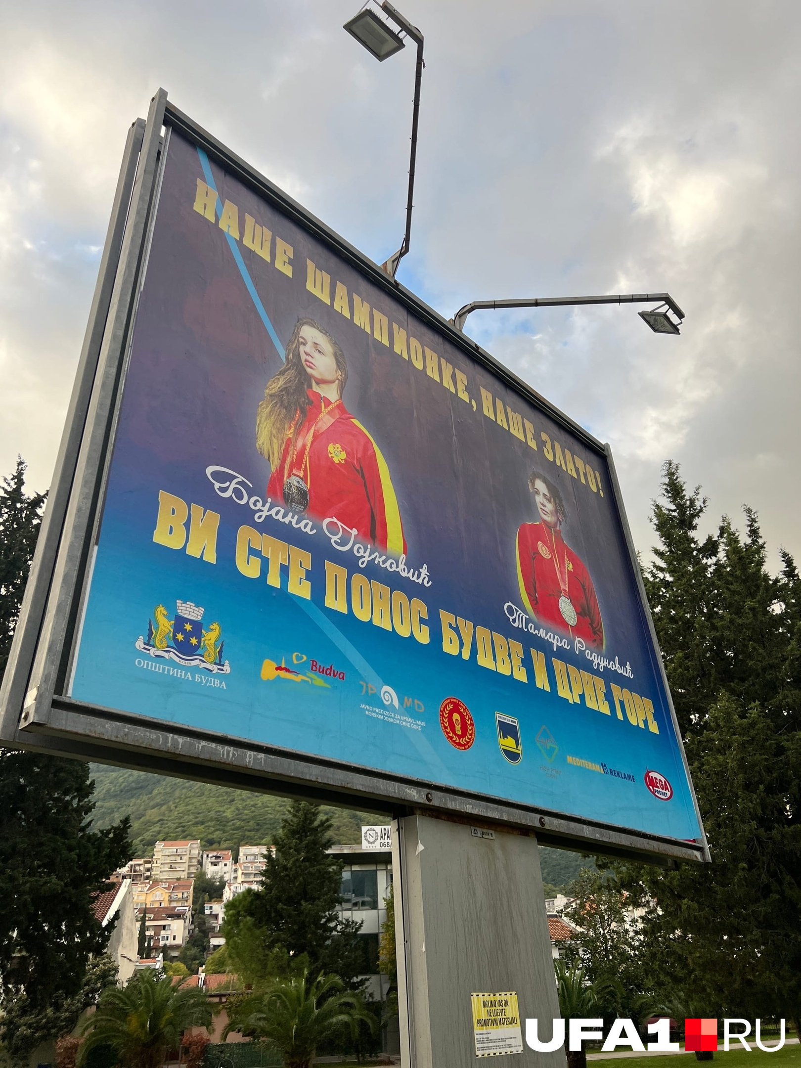 «Наши чемпионы, наше золото! Вы гордость Будвы и Черногории», — говорится на плакате