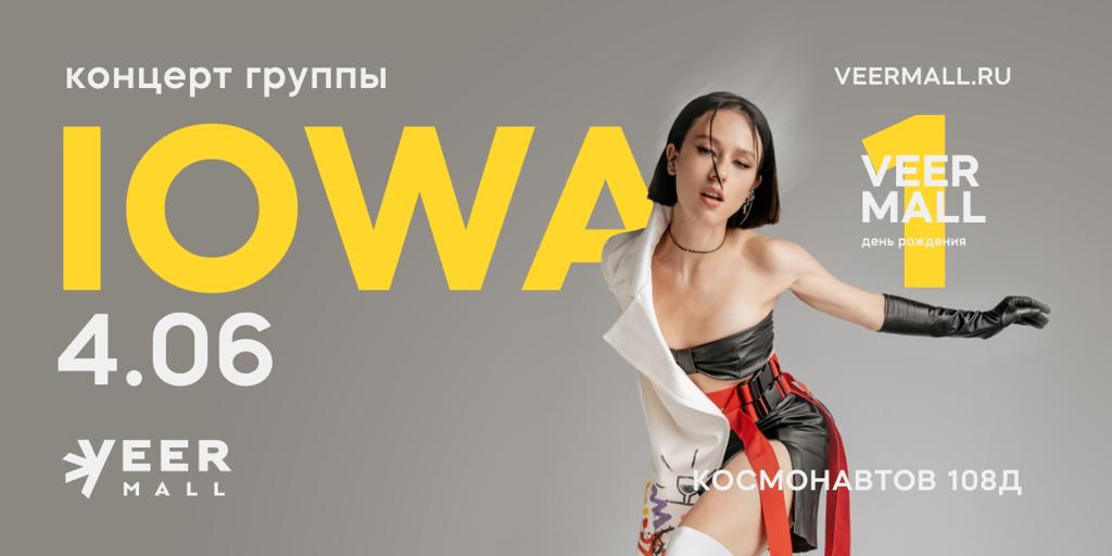 В день рождения VEER Mall для посетителей выступит IOWA В день рождения VEER Mall для посетителей выступит IOWA