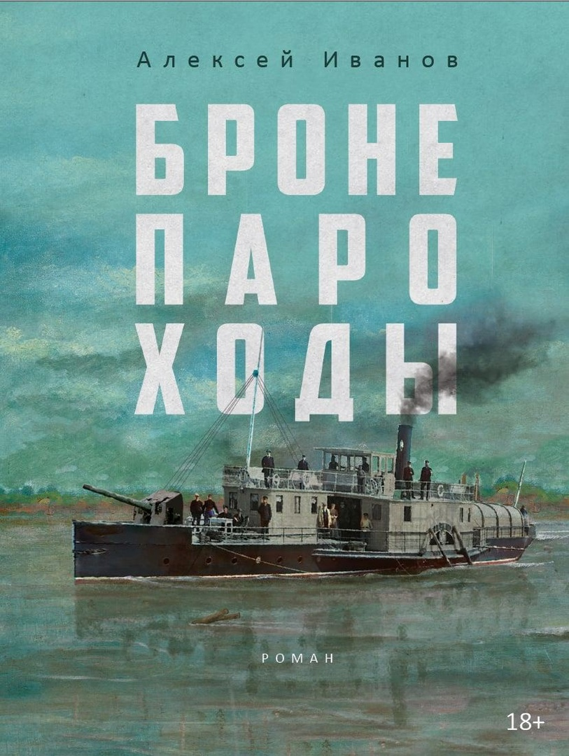 Так выглядит обложка новой книги Алексея Иванова
