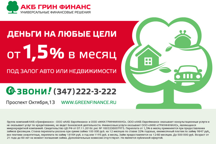 Финансовый уфа. АКБ Грин Финанс. Грин Финанс Уфа. Грин Финанс займ логотип. АКБ Грин Финанс Волгоградский проспект.
