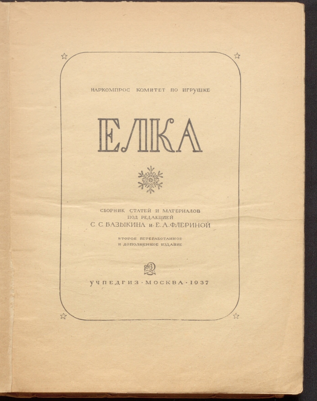 Сборник «Елка». «Учпедгиз», 1937