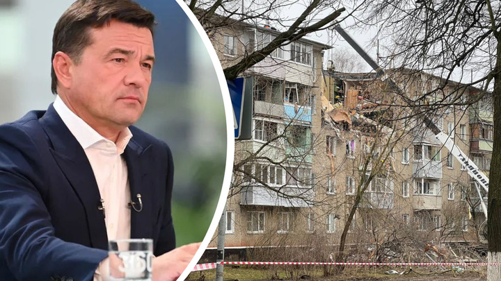 Губернатор Подмосковья рассказал, сколько будут восстанавливать разрушенный взрывом дом в Ступино