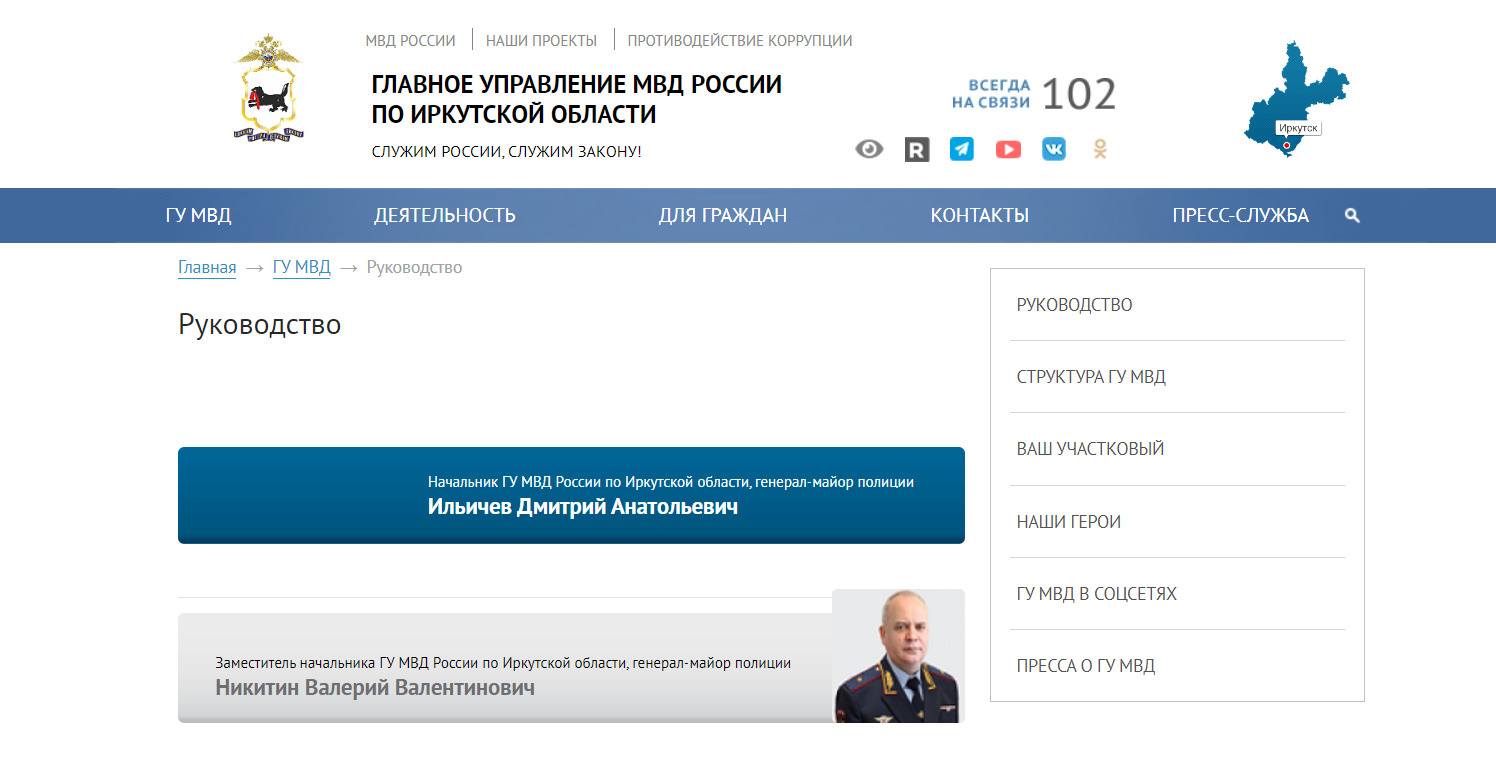 На сайте ГУ МВД России по Иркутской области есть сведения о новом руководителе, но нет фото и его биографии