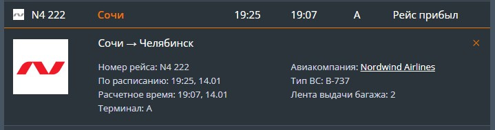 По данным онлайн-табло, рейс из Сочи прибыл в Челябинск даже раньше, чем должен был по расписанию По данным онлайн-табло, рейс из Сочи прибыл в Челябинск даже раньше, чем должен был по расписанию