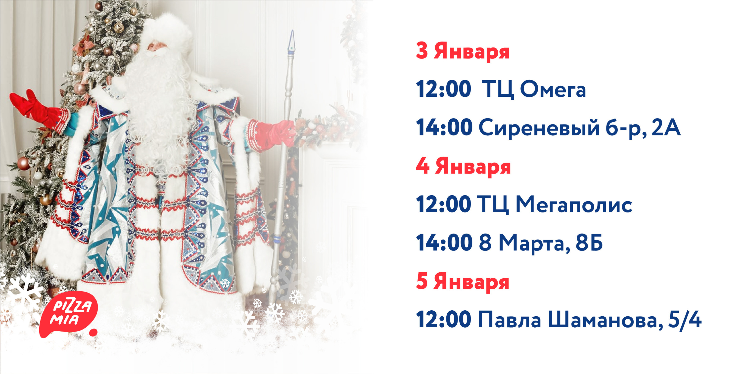 Где и когда можно будет поймать Деда Мороза — смотрите на картинке