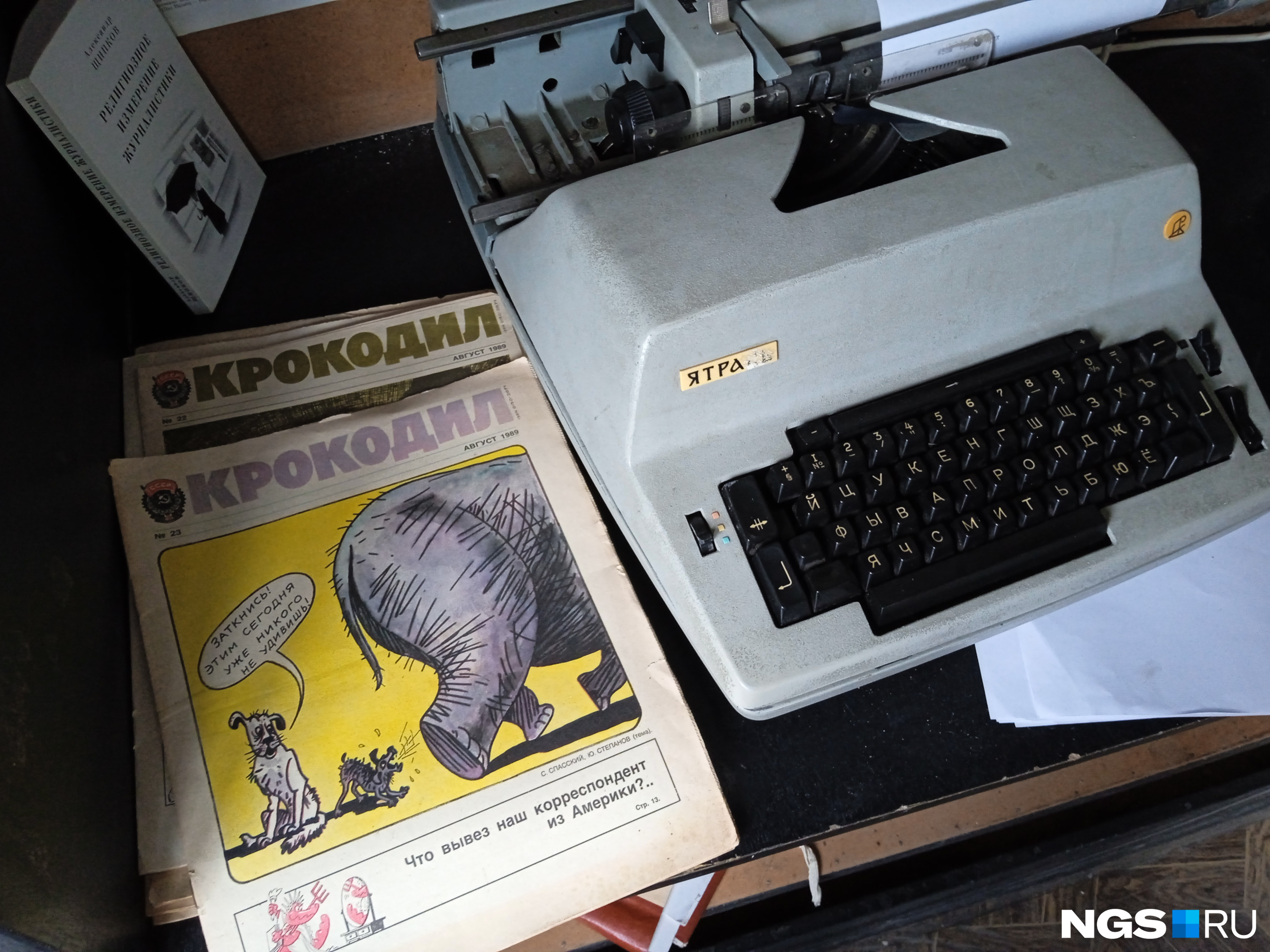 Работающая печатная машинка и журнал «Крокодил» за 1989 год