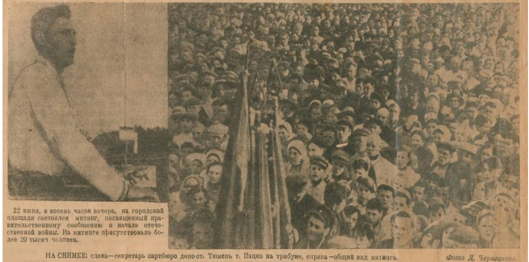 24 июня 1941 года газета «Красное знамя» рассказала о прошедшем митинге. Посмотрите, действительно было очень людно. Мужчина на фото слева — секретарь партбюро депо станции Тюмень Семен Пацко