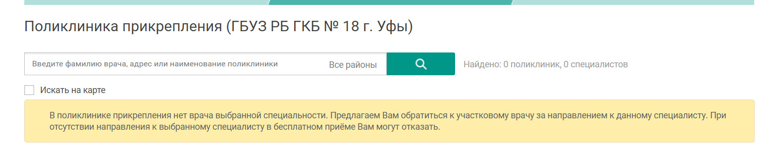 Если верить системе, терапевтов в поликлинике нет