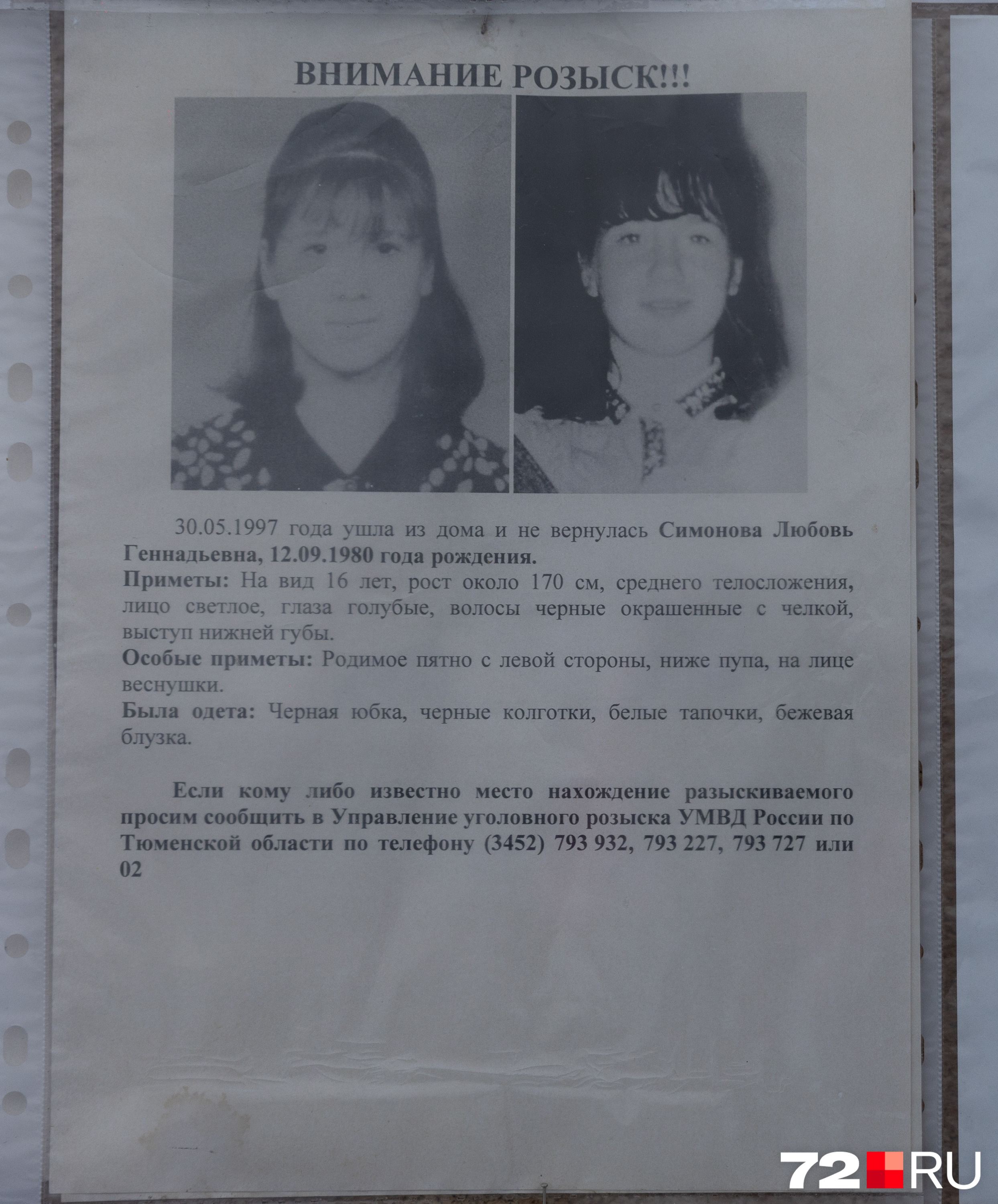 Без вести пропавшие в Тюменской области, пропавшие дети в Тюмени с 1990 по  2021 год: истории и ориентировки - 4 февраля 2023 - 72.ru