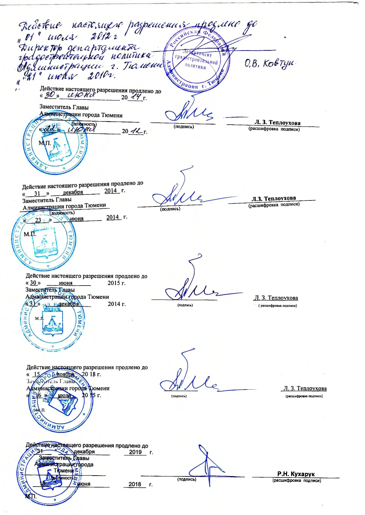 Как видите, застройщик несколько раз продлевал разрешение на строительство: сначала — до 2012 года, потом — до 2014, 2015, 2018 и <nobr class="_">2019-го</nobr>. Большинство сроков о продлении разрешения на строительство подписала Лариса Теплоухова, ныне замгубернатора Тюменской области Как видите, застройщик несколько раз продлевал разрешение на строительство: сначала — до 2012 года, потом — до 2014, 2015, 2018 и <nobr class="_">2019-го</nobr>. Большинство сроков о продлении разрешения на строительство подписала Лариса Теплоухова, ныне замгубернатора Тюменской области
