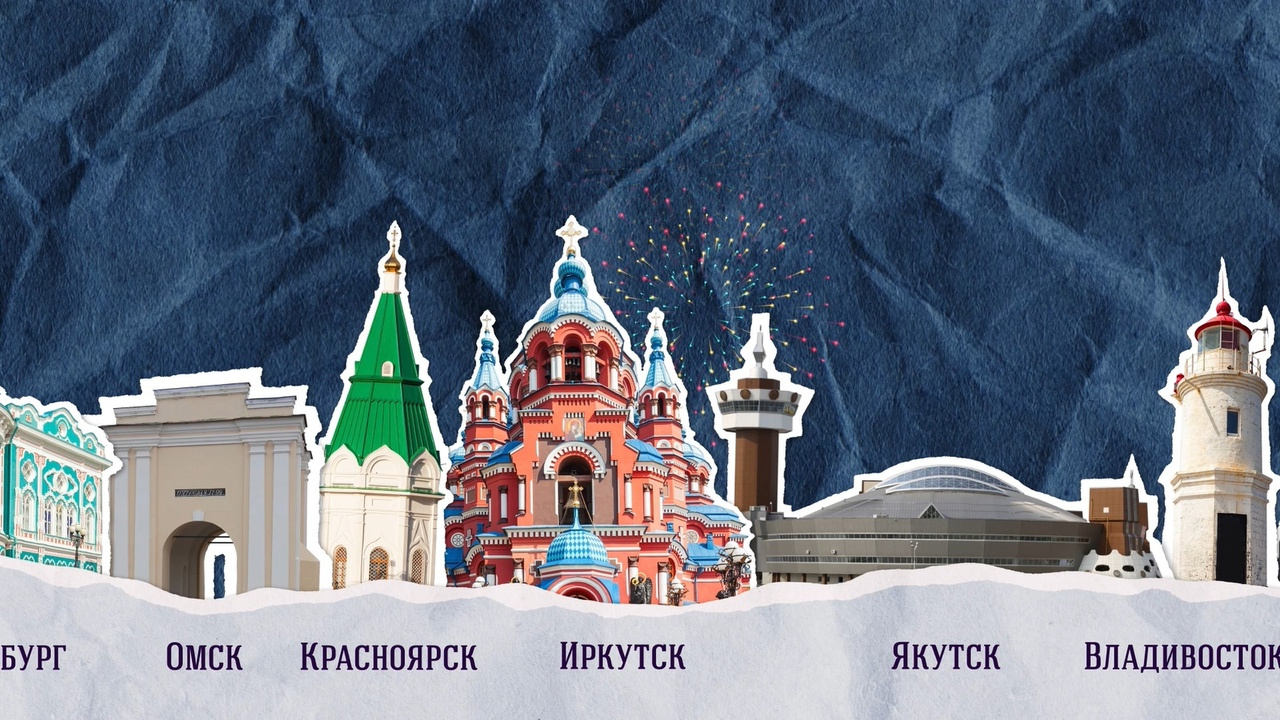 Диктор рассказывает, что Новый год в России отмечают целых 11 раз в сутки — такая большая наша страна