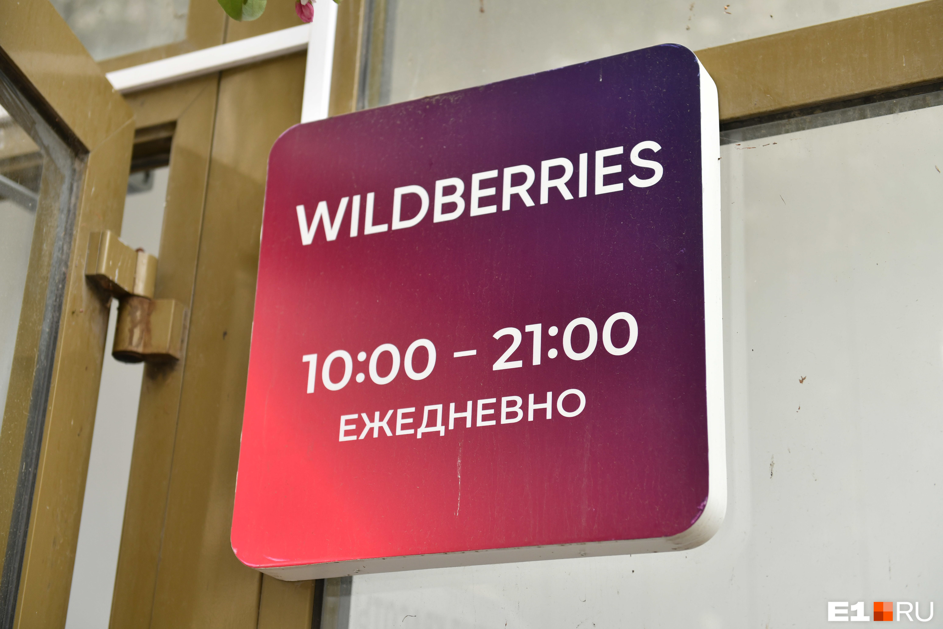 Wildberries потерял заказ екатеринбурженки. И оштрафовал... ее саму