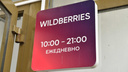 «Как так?» У екатеринбурженки списали деньги за чужой заказ на Wildberries
