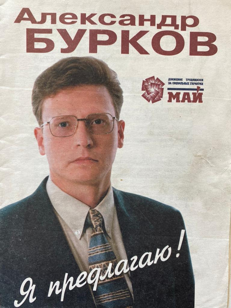 Александр Бурков 23 года назад вряд ли думал, что судьба приведет его в кресло губернатора Омской области