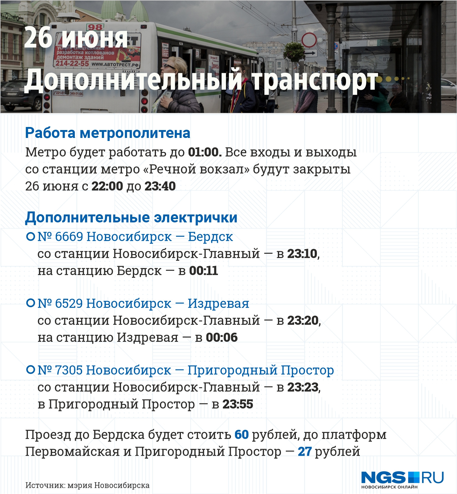 Как будет работать транспорт в День города в Новосибирске - 25 июня 2022 -  НГС