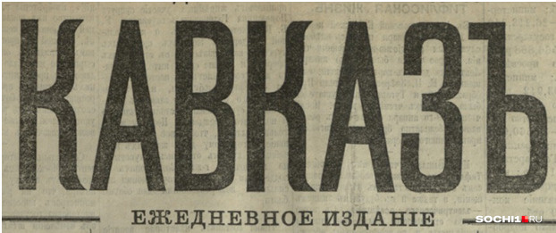 Газета «Кавказ» выходила в конце XIX века