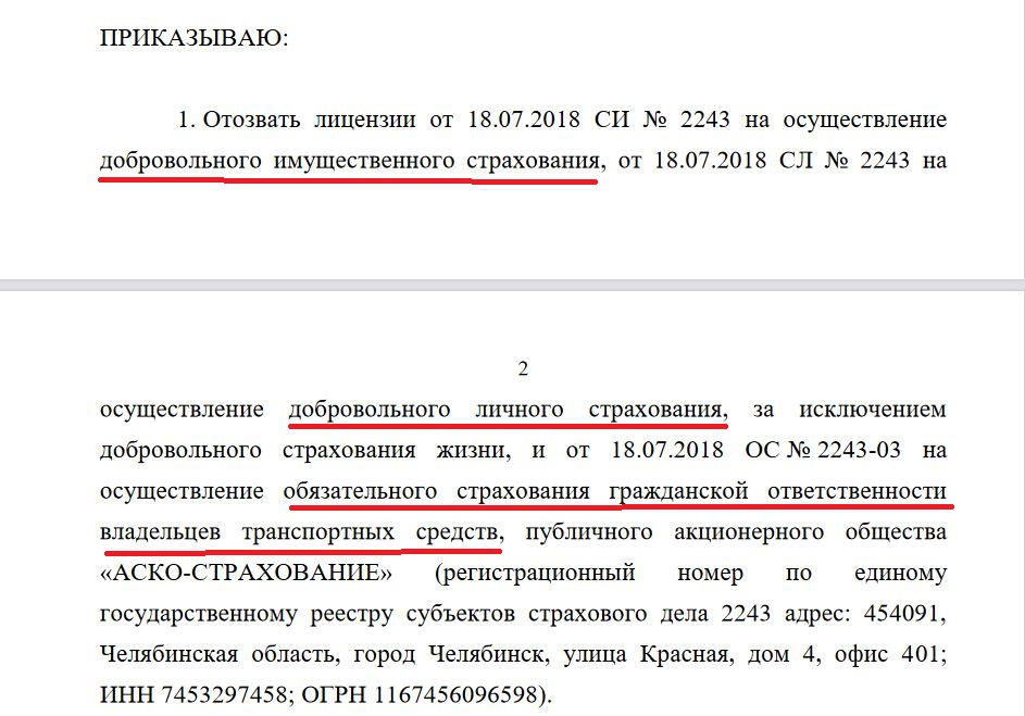 Фрагмент приказа Банка России об отзыве лицензии у страховой компании «АСКО-Страхование»