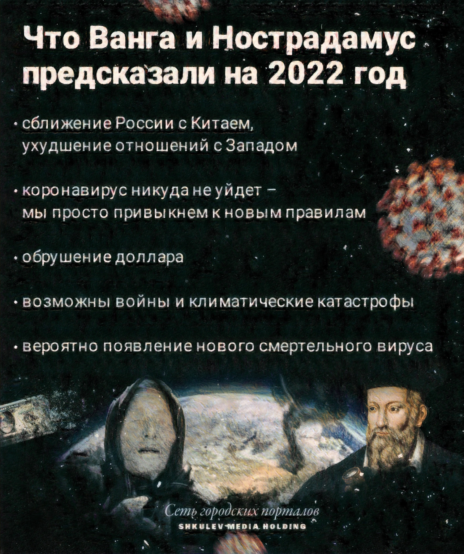 Так будет выглядеть 2022 год, по версии Ванги и Нострадамуса (и людей, которые толкуют их предсказания)