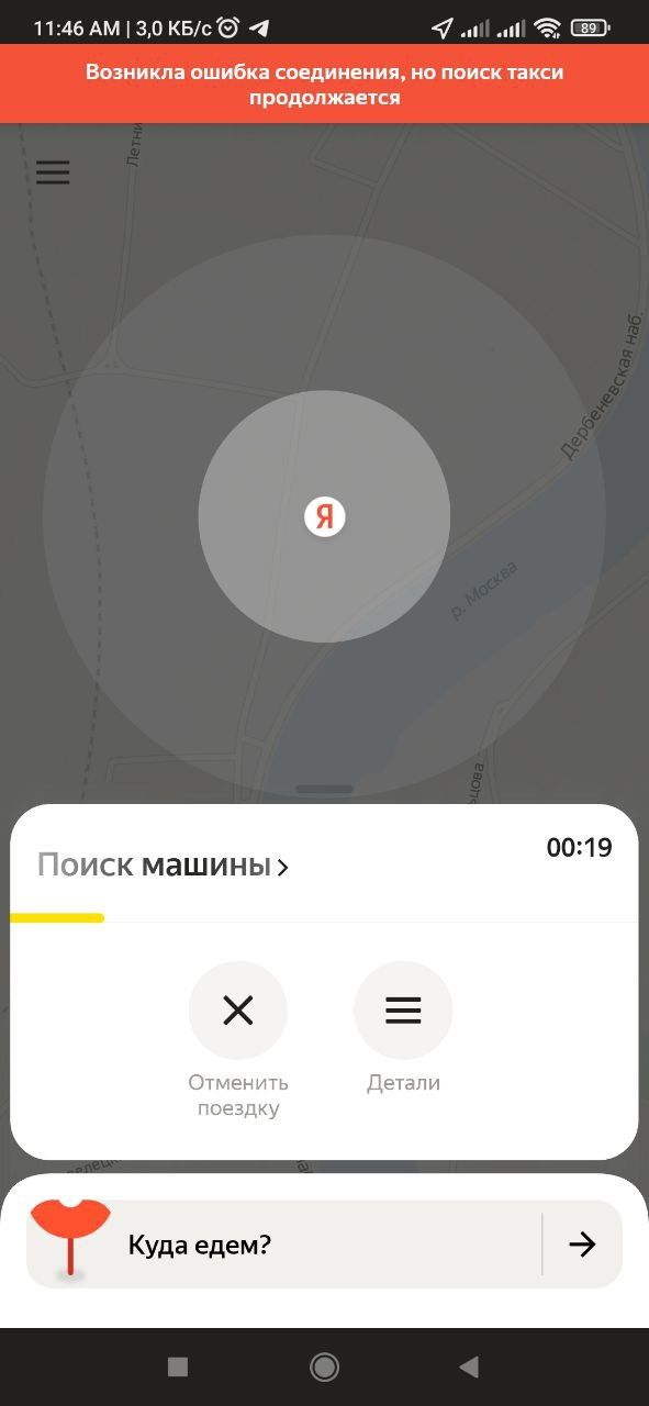 Приложение «Яндекс.Такси» указывает на ошибку соединения