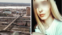 В Новосибирской области ищут 21-летнюю девушку — она пропала после вечеринки