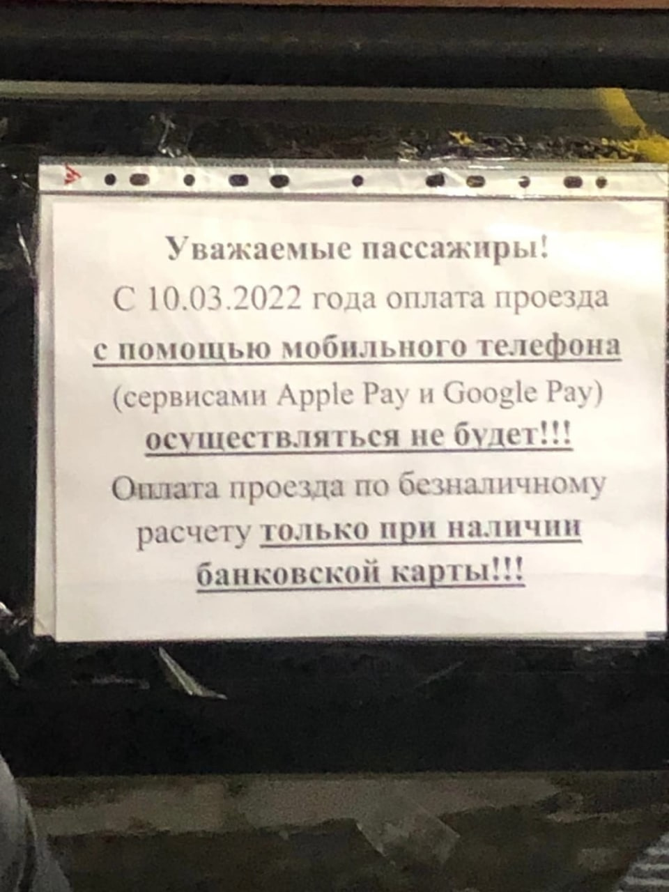 Такие объявления уже появились в городском пассажирском транспорте Такие объявления уже появились в городском пассажирском транспорте