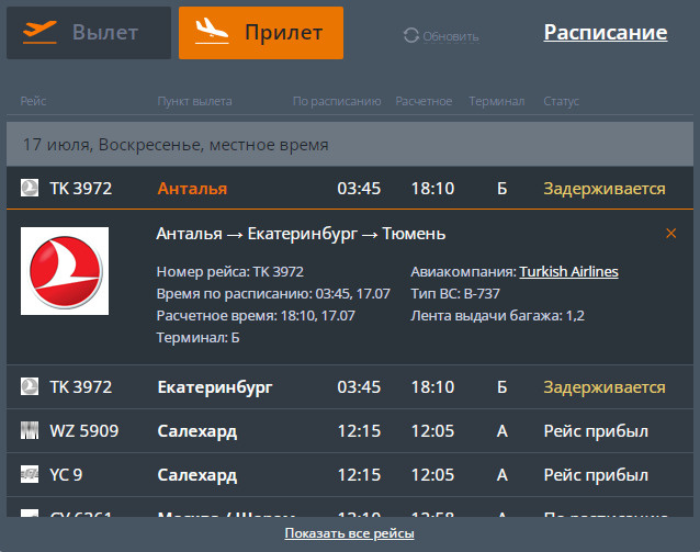 У рейса появилась промежуточная остановка в Екатеринбурге
