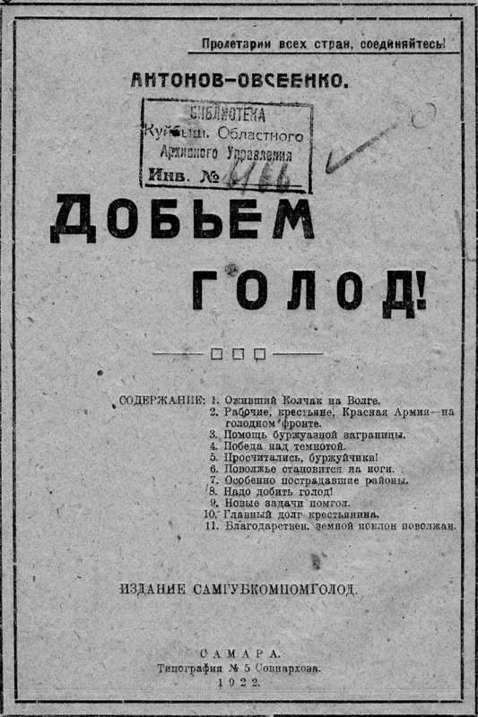 Речь Антонова-Овсеенко на областной конференции, посвященной положению голодающих губернии. Самара, июль 1922 года