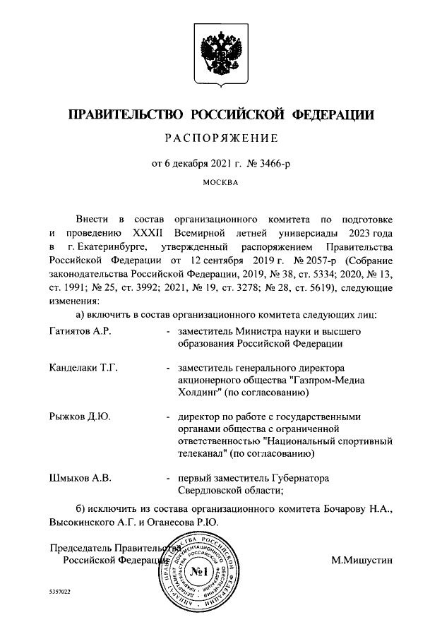 Распоряжение правительства подписал премьер Михаил Мишустин