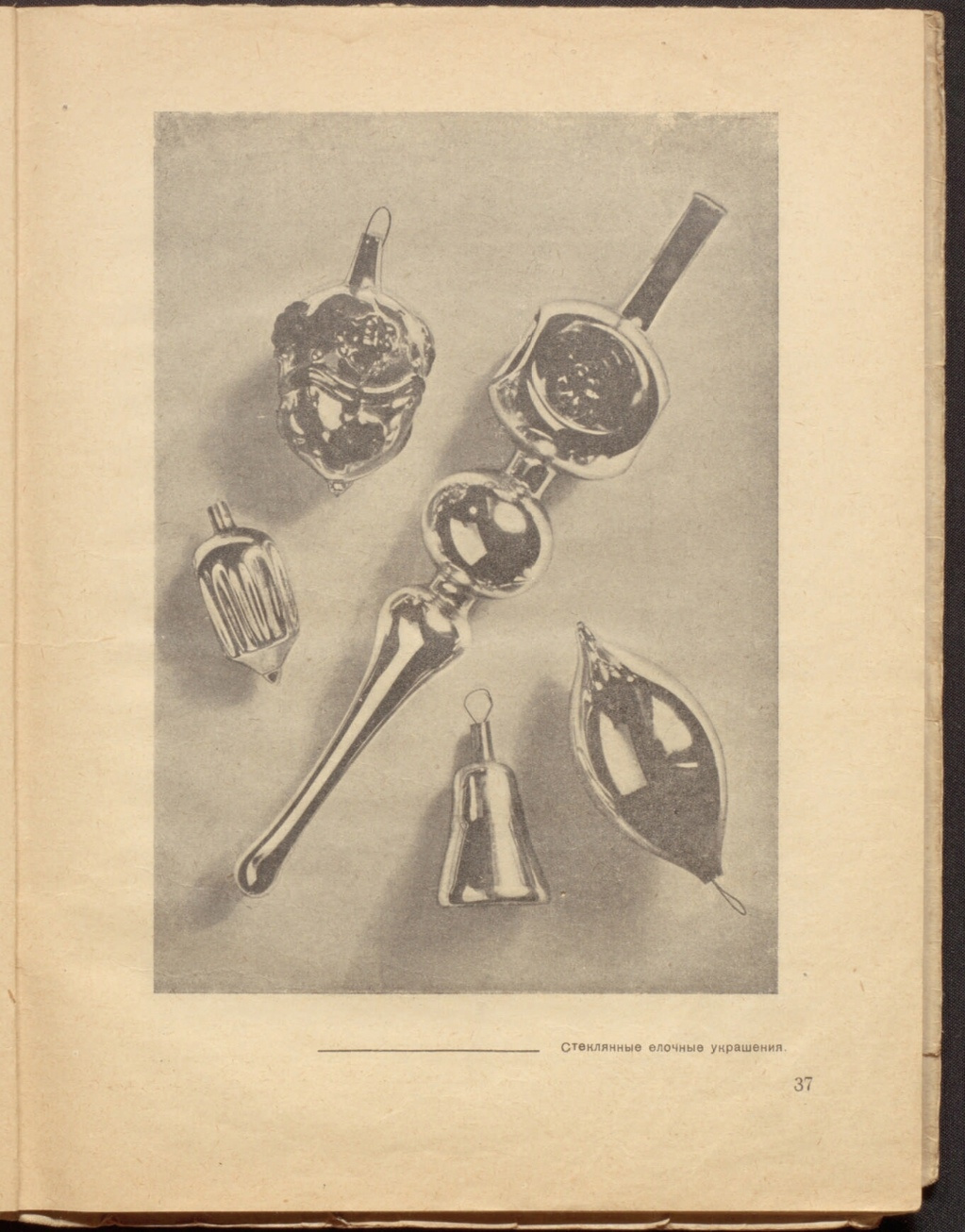Фабричные елочные игрушки. Сборник «Елка». «Учпедгиз», 1937
