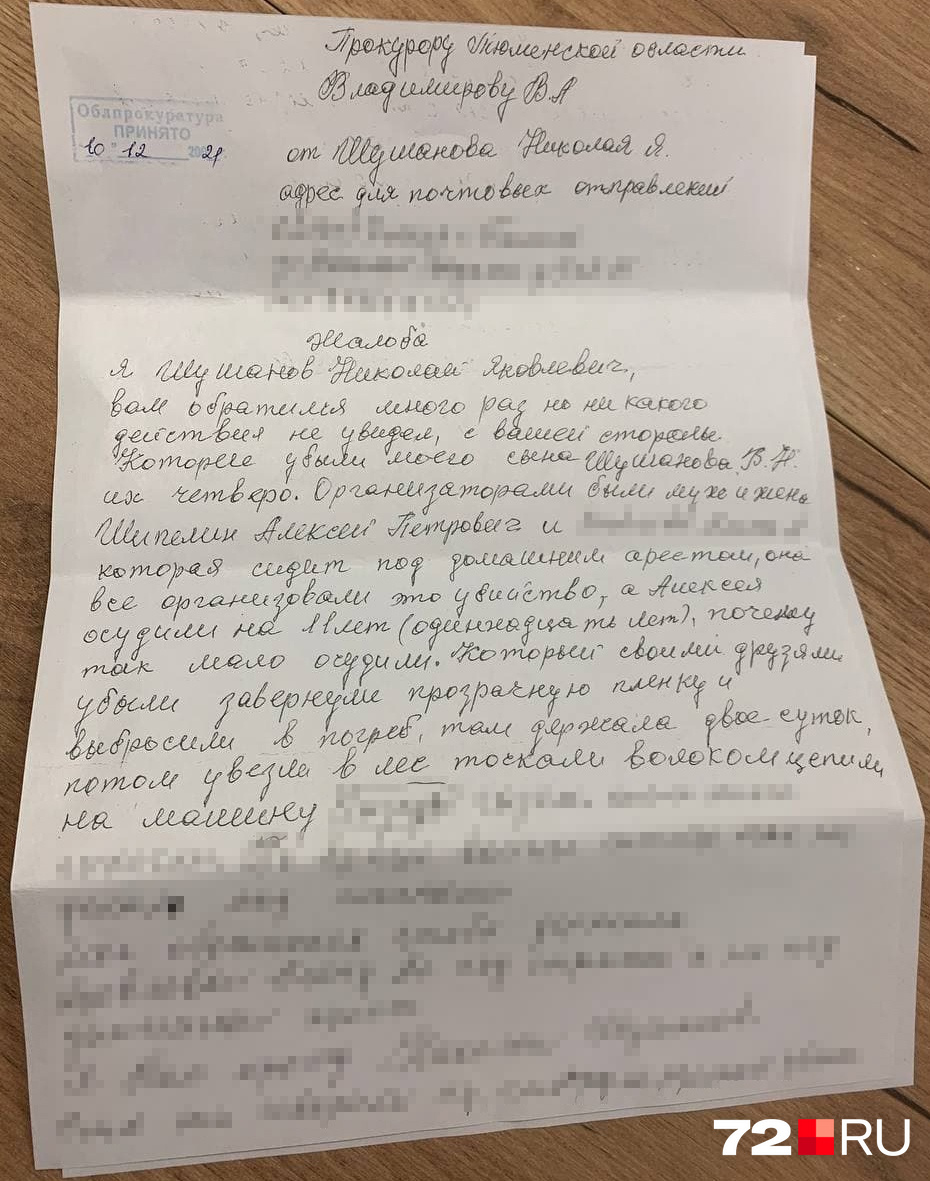 Недавнее заявление в прокуратуру от Николая Шушанова (отца Вадима)