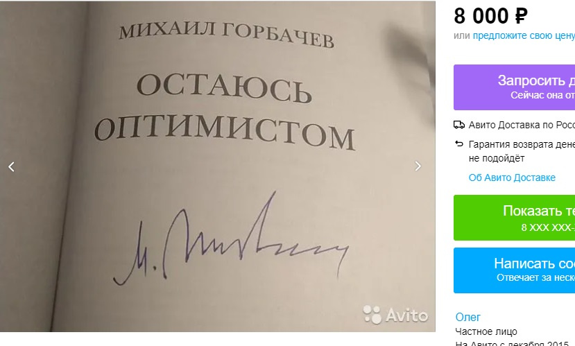 Книга Михаила Горбачева с автографом автора обойдется всего на 2 тысячи дороже, правда, везти ее придется из Рязани