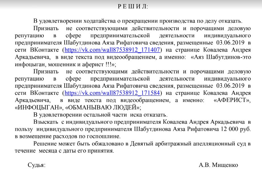 Московский арбитражный суд решил, что блогер, называвший Аяза Шабутдинова мошенником, инфоцыганом и аферистом, порочил его деловую репутацию