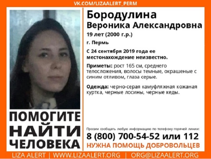 Пермячка Вероника Бородулина пропала в сентябре 2019 года