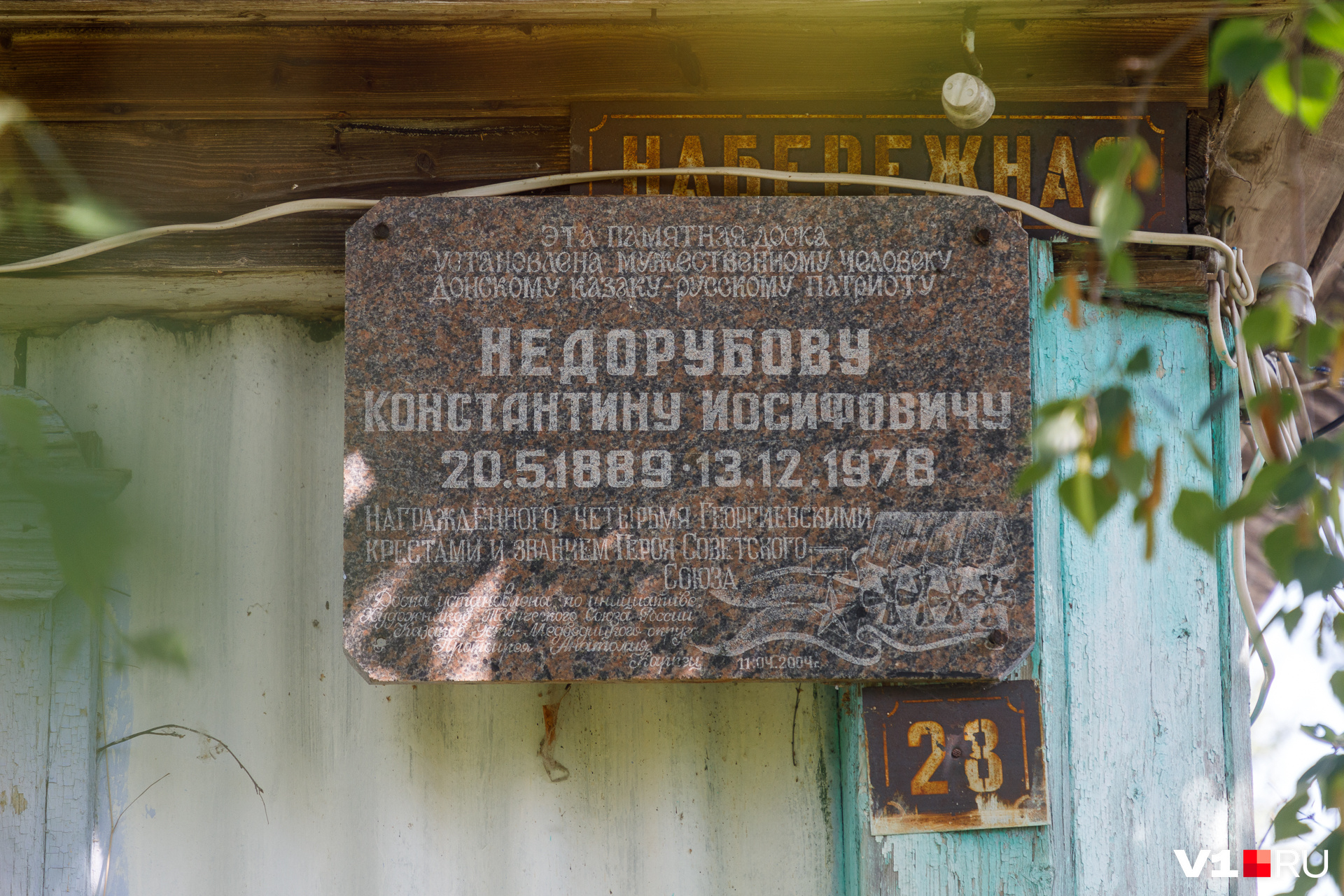 Памятная доска на доме, где родился и жил Константин Недорубов