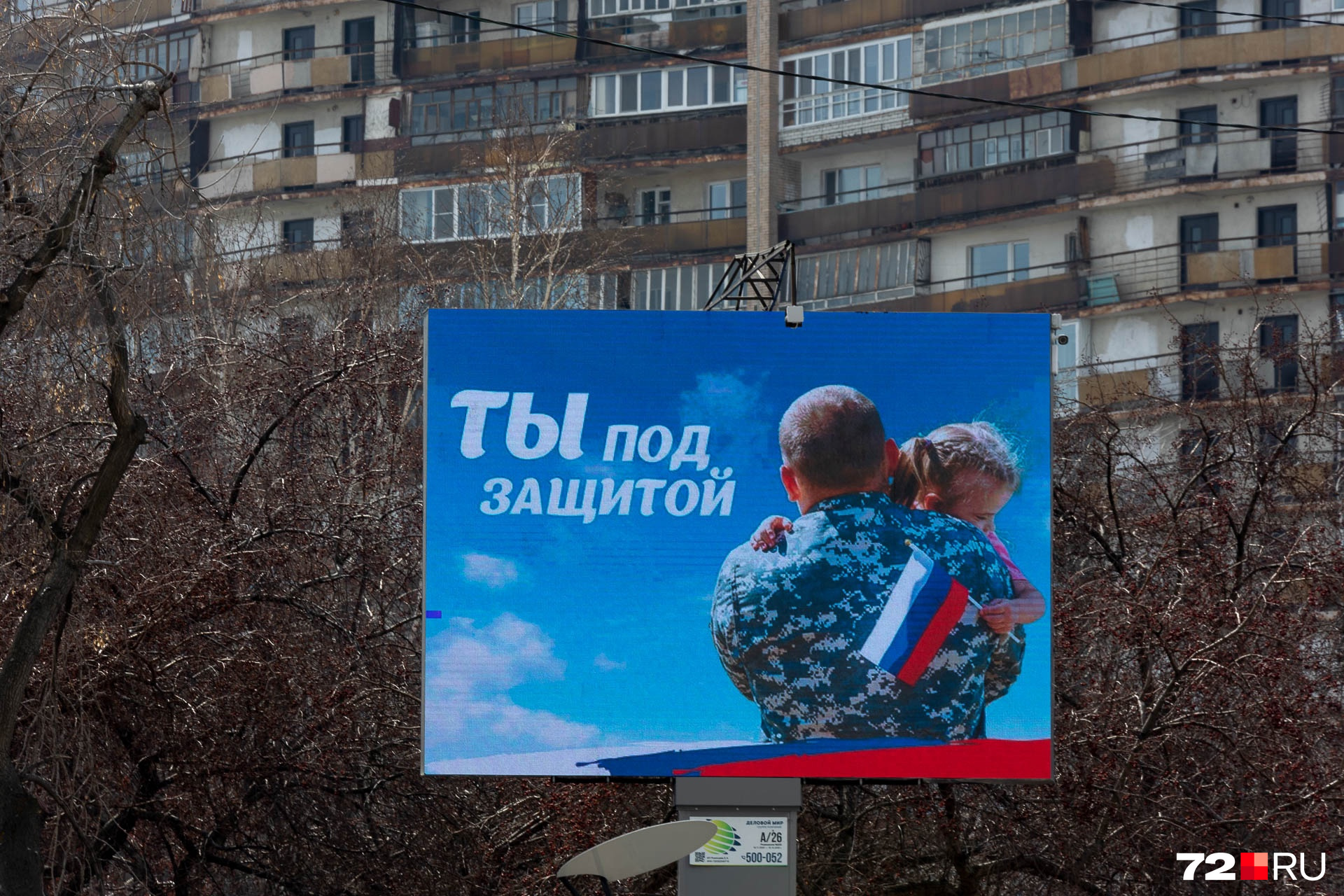 Под защитой 1. Баннер в поддержку России. Баннер в поддержку Российской армии. Поакат в подержу России спец операций. Плакаты баннеры в поддержку спецоперации.