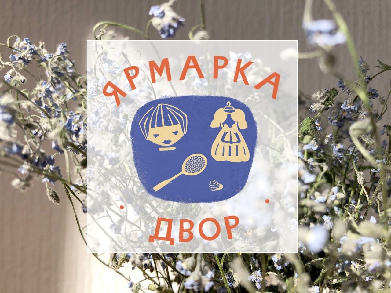 Логотип ярмарки в ностальгическом дизайне Логотип ярмарки в ностальгическом дизайне