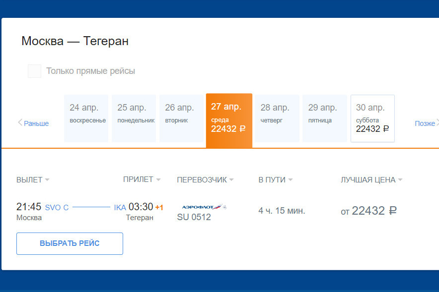Сейчас на сайте «Аэрофлота» в наличии есть билеты на конец апреля. Перелет в одну сторону из Москвы в Тегеран на ближайшую дату — 27 апреля — обойдется туристу в <nobr class="_">22,4 тысячи</nobr> рублей