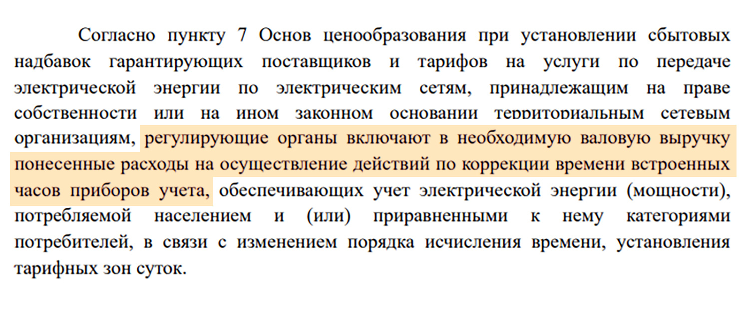 В ответе антимонопольщиков на запрос депутата четко сказано, что расходы на коррекцию времени в приборах учета включены в необходимую валовую выручку сетевиков и гарантирующих поставщиков электроэнергии