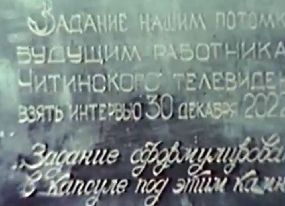 Телевизионщики вскроют капсулу времени в Чите в честь 100-летия СССР