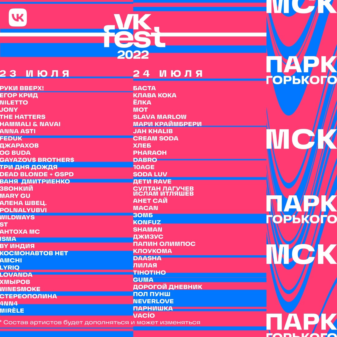 Лайнап VK Fest