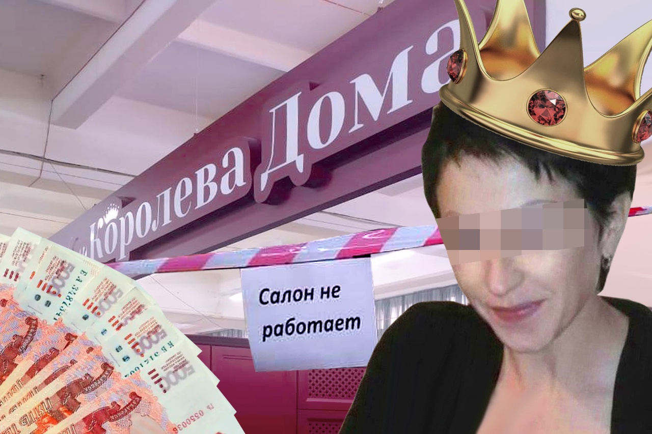 Куда исчезла «Королева дома» и что ей будет за обман клиентов в  Новосибирске - 24 ноября 2022 - НГС