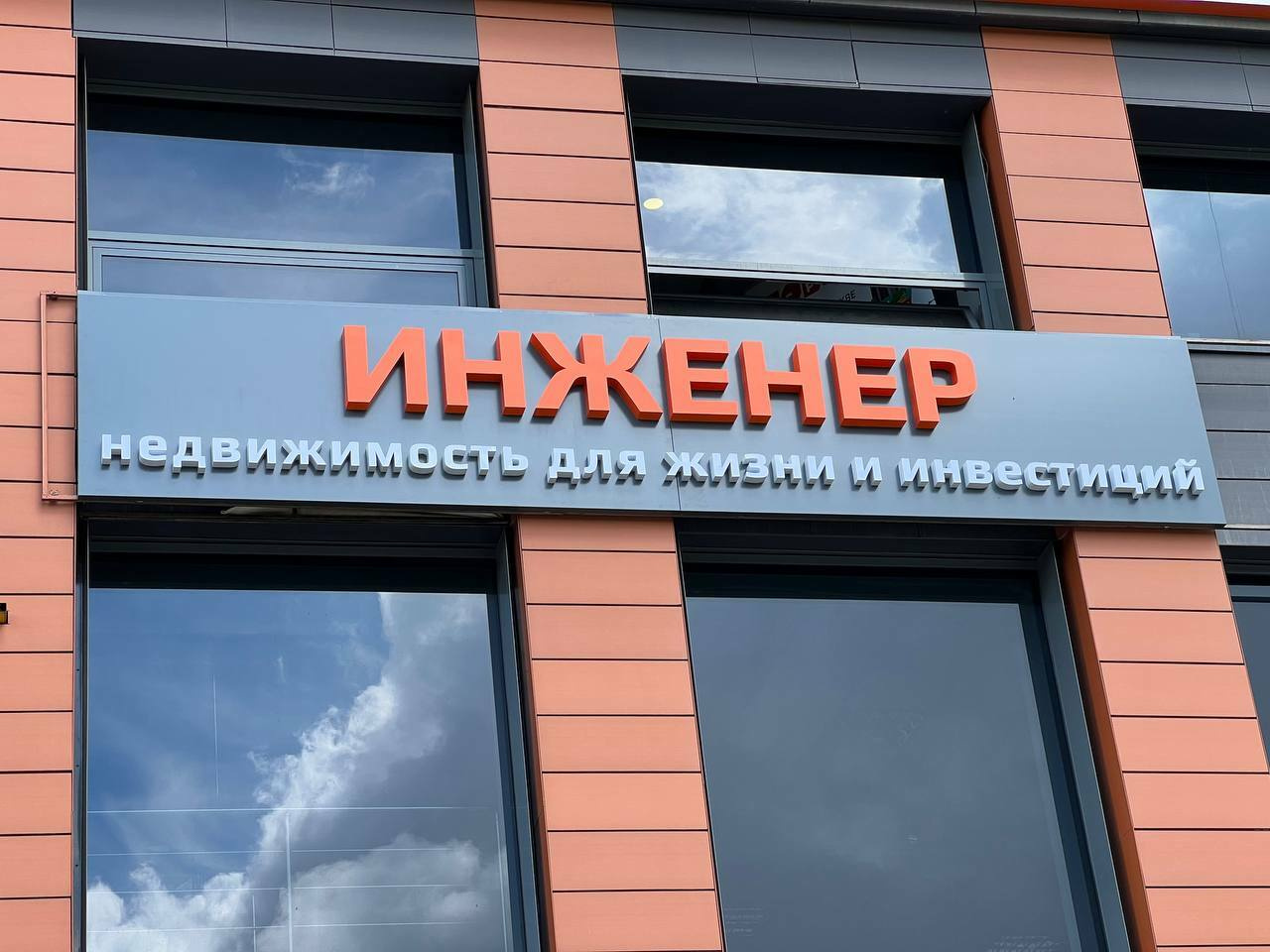 Агентство недвижимости «Инженер» — эксклюзивный представитель ЛСР в Челябинске