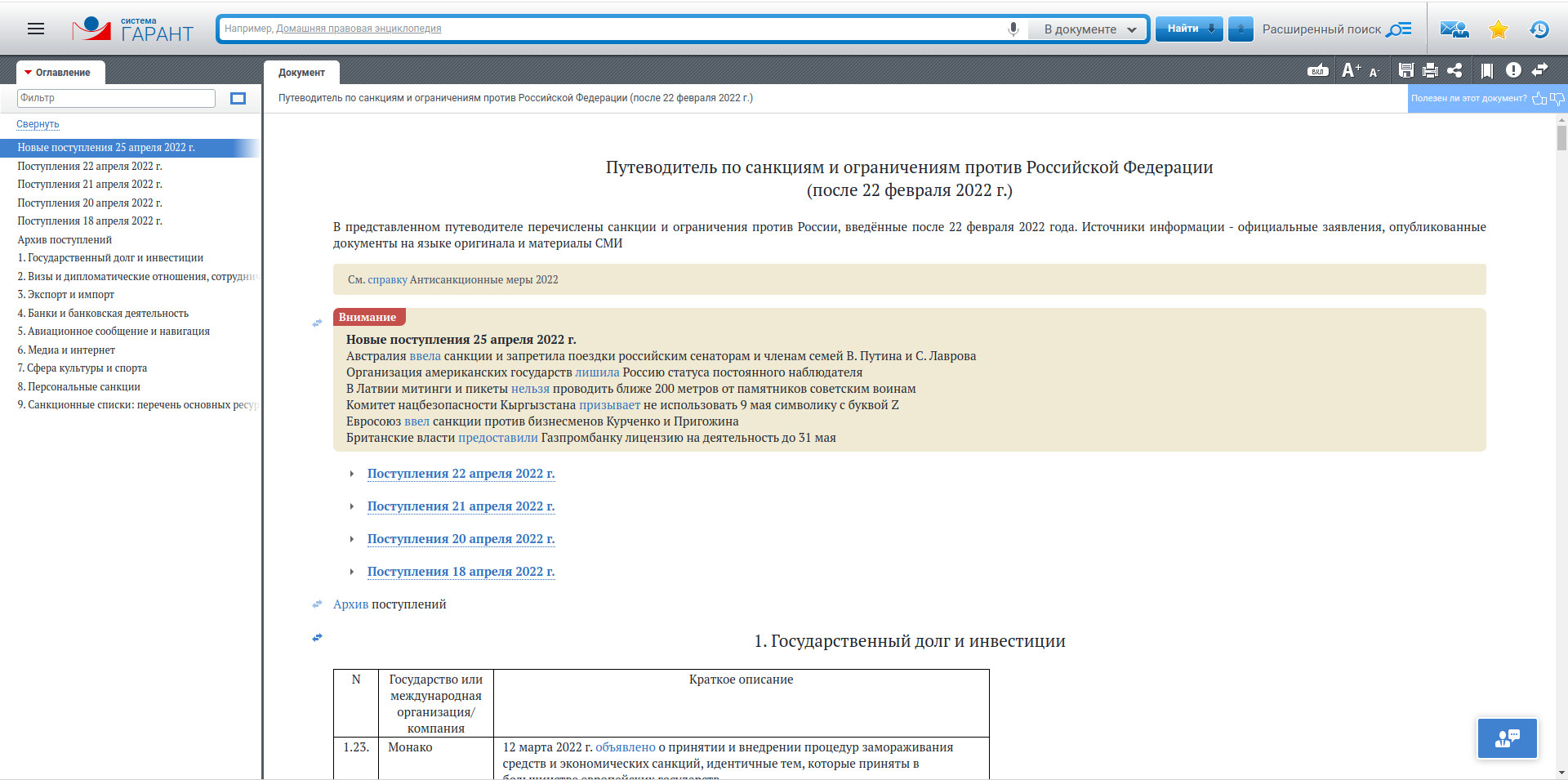 В систему ГАРАНТ подключен Путеводитель по санкциям и ограничениям против  Российской Федерации - 25 апреля 2022 - ФОНТАНКА.ру