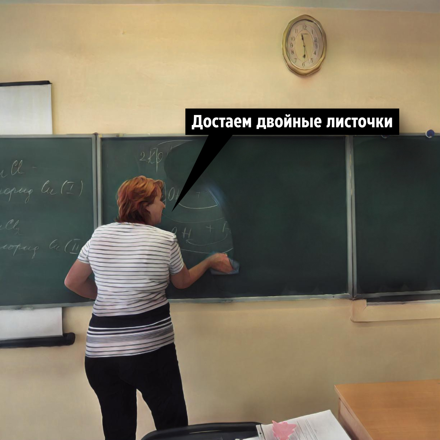 здаём двайные листочьки. здаём двайные листочьки. мемы про учителей. убираем учебники достаем двойные листочки. достаем двойные листочки.
