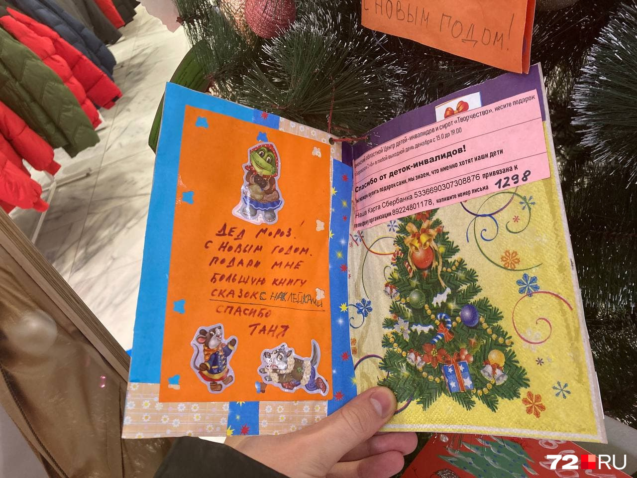 «Дед Мороз! С Новым годом! Подари мне большую книгу сказок с наклейками. Спасибо! Таня» «Дед Мороз! С Новым годом! Подари мне большую книгу сказок с наклейками. Спасибо! Таня»