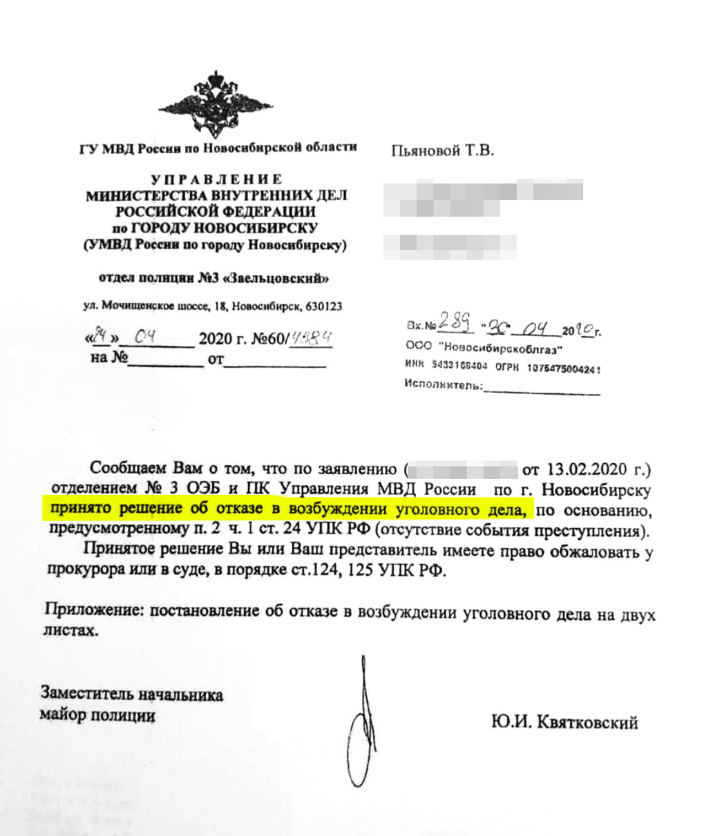 Один из отказов полиции в возбуждении дела по заявлению компании «Новосибирскоблгаз»