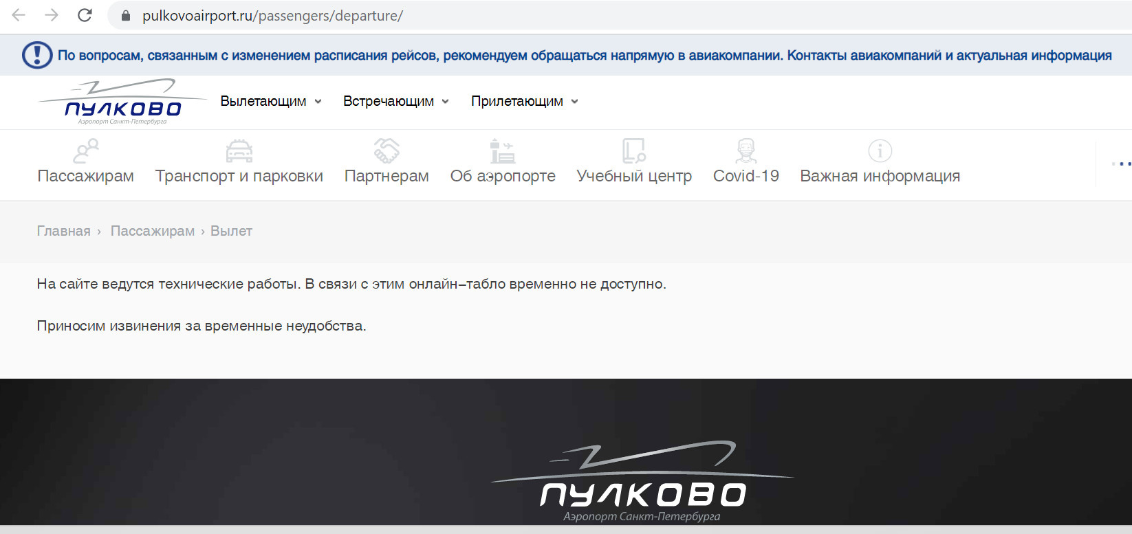 Онлайн-табло Пулково не работает 10 мая 2022 г. - 10 мая 2022 - ФОНТАНКА.ру